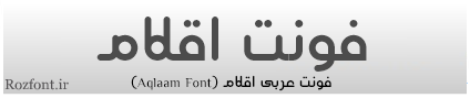 دانلود فونت اقلام - Aqlaam Font