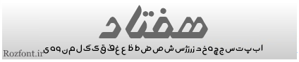 فونت فارسی هفتاد