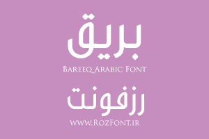 دانلود فونت بریق - Bareeq Font