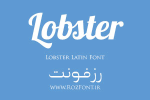 فونت لاتین Lobster