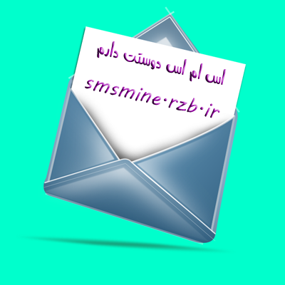 https://rozup.ir/up/s-ulduzfa/Pictures/sms/sms_doosetdaram_smsmine.rzb.ir_011.png