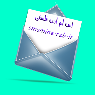 https://rozup.ir/up/s-ulduzfa/Pictures/sms/sms_falsafi_smsmine.rzb.ir_002.png