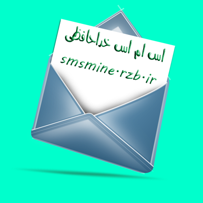 https://rozup.ir/up/s-ulduzfa/Pictures/sms/sms_khodahafezi_smsmine.rzb.ir_015.png