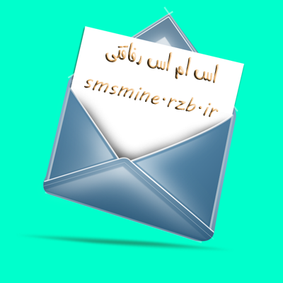 https://rozup.ir/up/s-ulduzfa/Pictures/sms/sms_refaghati_smsmine.rzb.ir_009.png