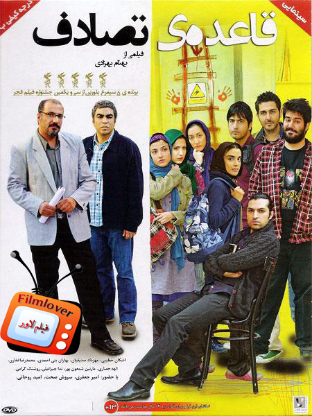 Ghaeedeye Tasadof دانلود فیلم ایرانی قاعده ی تصادف