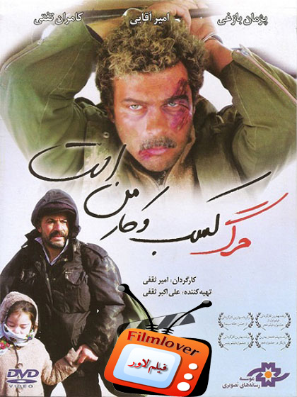 Marg Kasbo Kare Man Ast دانلود فیلم ایرانی مرگ کسب و کار من است
