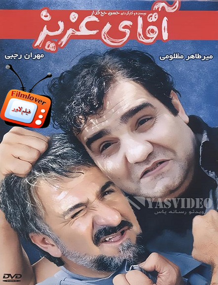 aghaye aziz1 دانلود فیلم ایرانی اقای عزیز