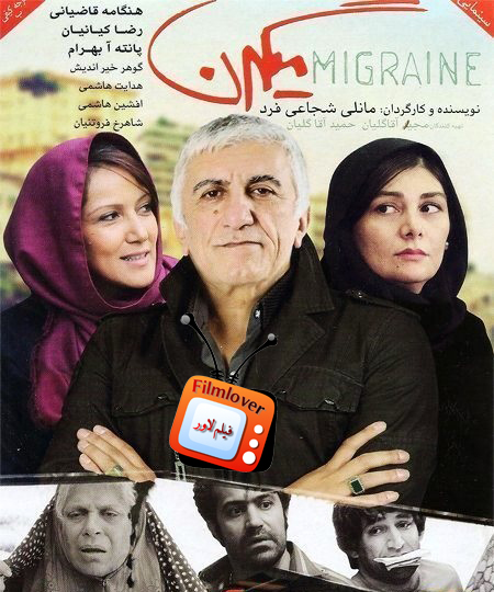 m دانلود فیلم ایرانی میگرن