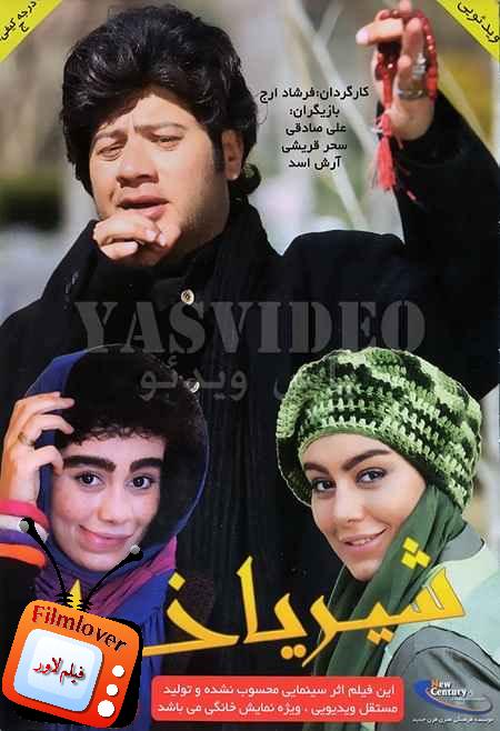 shir ya khat2 دانلود فیلم ایرانی شیر یا خط