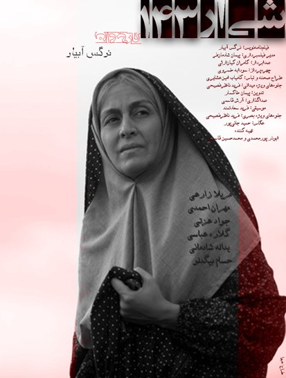 اکران فیلم شیار 143 در سینما اشراق زاهدان 