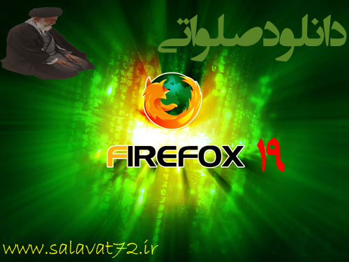 دانلود موزیلا فایرفاکس Mozilla Firefox 19.0 Final + Farsi