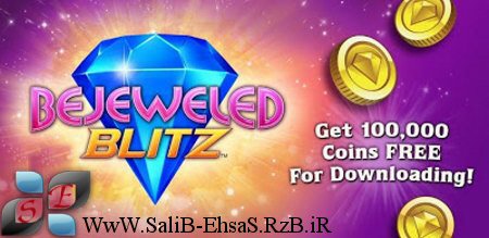 پیوند پایدار با  حذف اشکال هم شکل با Bejeweled Blitz v1.3.7