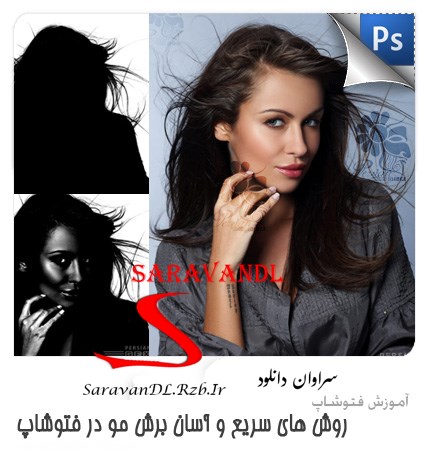 https://rozup.ir/up/saravandl/Pictures/1267287492_handy-techniques-for-cutting-out-hair-in-photoshop.jpg