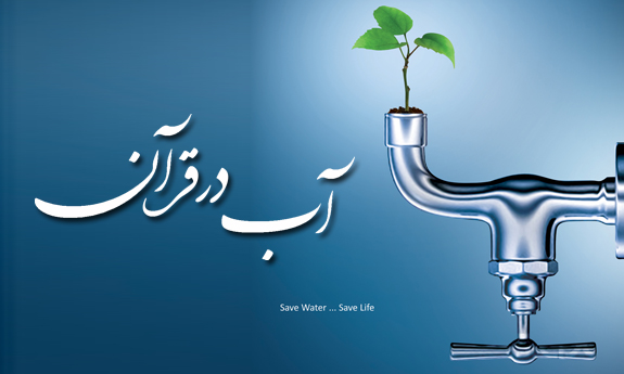 آب در قرآن