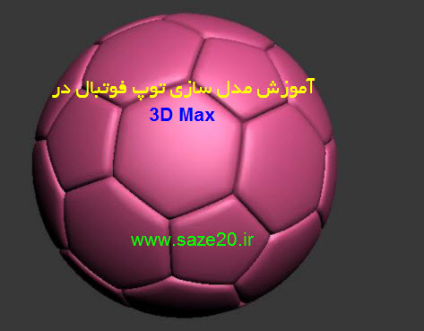 دانلود آموزش مدل سازی توپ فوتبال در ۳D Max