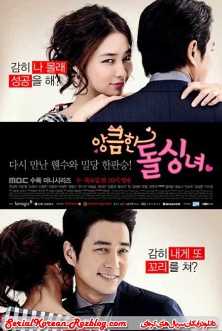  سریال کره ای بانوی مجرد حیله گر - Cunning Single Lady 