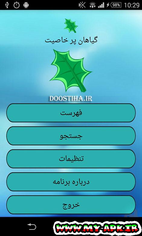 http://rozup.ir/up/shad-music/ANDROID/mohit/Aplication-Giahane-Darouei.jpg