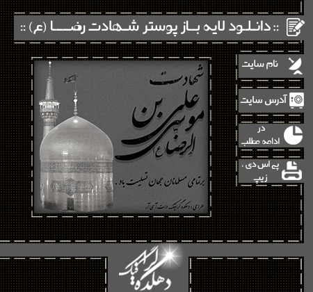 دانلود لایه باز پوستر برای شهادت امام رضا (ع) ... Poster