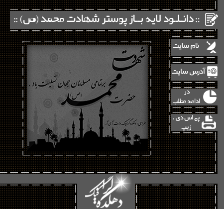 دانلود لایه باز پوستر برای شهادت حضرت محمد (ص) ... Poster