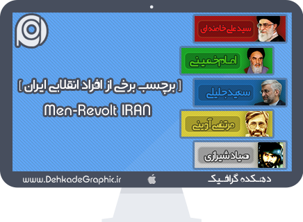 دانلود لایه باز برچسب برخی از افراد انقلابی جمهوری اسلامی ایران ... Men-Revolt