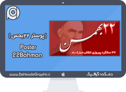 دانلود لایه باز پوستر 37 سالگرد پیروزی انقلاب ( 22 بهمن ) ... 22Bahman