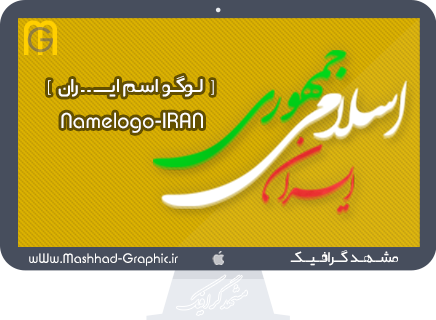 دانلود لایه باز لوگو اسم جمهوری اسلامی ایران ... Logo-Name