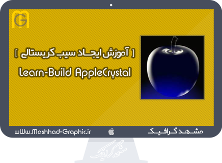 دانلود آموزش ساخت سیب کریستالی در فتوشاپ ... Apple