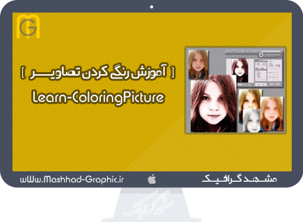 دانلود آموزش رنگی کردن تصاویر در فتوشاپ ... Photoshop-Learn