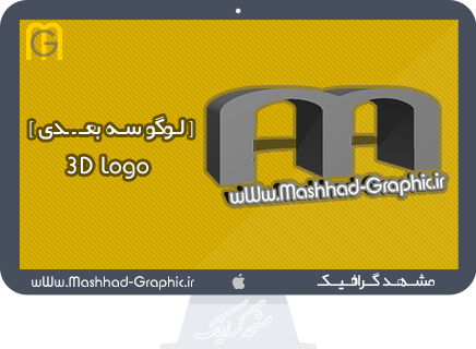 دانلود لایه باز لوگو سه بعدی مشهد گرافیک ... 3D-Logo
