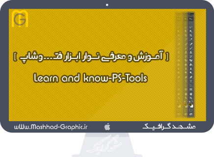 دانلود آموزش و معرفی منوی ابزار فتوشاپ ... PS-Tools Learn