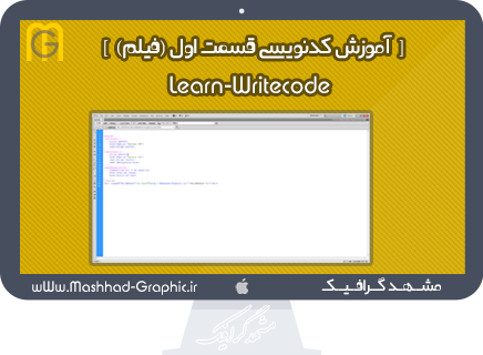 دانلود آموزش کدنویسی و استایل دادن قسمت اول ( فیلم ) ... WriteCODE-Learn