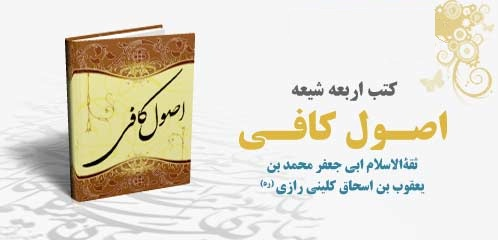 دانلود کتاب ترجمه و متن کامل اصول کافی (4 جلد کامل)