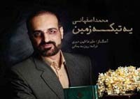 دانلود تیتراژ سریال یه تیکه زمین با صدای محمد اصفهانی