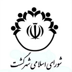 مكاتبات آبان ماه شوراي اسلامي شهرگشت