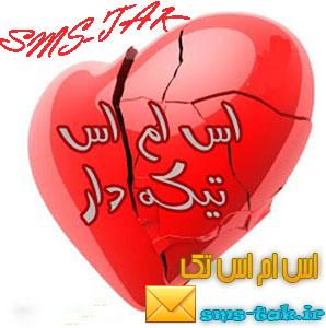 اس ام اس تیکه دار