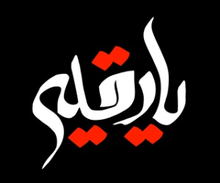 زبانحال زینب کبری در فراق حضرت رقیه - تقائی اردبیلی