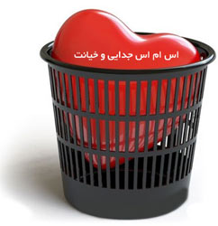 اس ام اس های بی وفایی