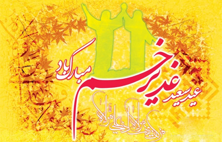 اس ام اس تبریک عید غدیر 93