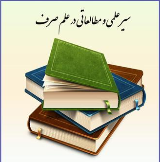 سیر مطالعاتی ادبیات عرب