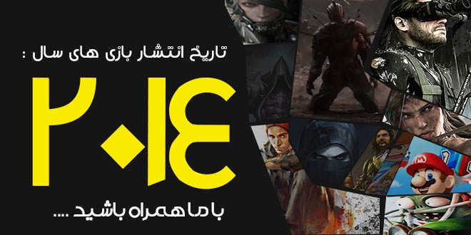 معرفی بازی هایی که در سال 2014 منتشر خواهند شد
