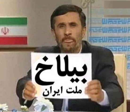 اقای احمدی نژاد برایتان هدیه ای دارد