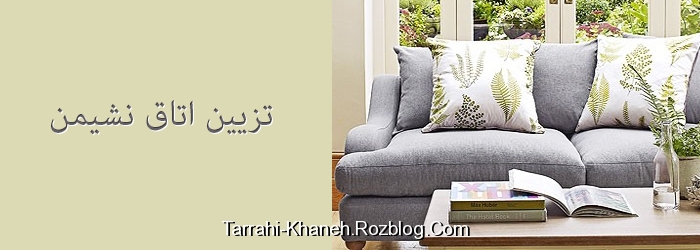 https://rozup.ir/up/tarrahi-khaneh/Pictures/Living-Room-Designs/livingroom-decoration-ideas/livingroom.jpg