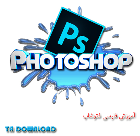 مجموعه کتاب های آموزش فارسی نرم افزار فتوشاپ Photoshop