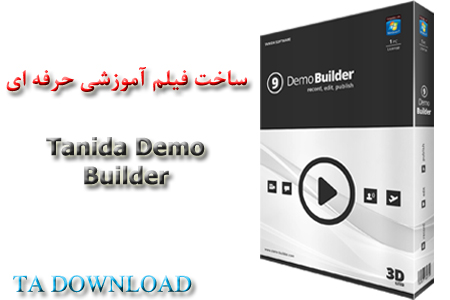 ساخت حرفه ای فیلم آموزشی با Tanida Demo Builder 9