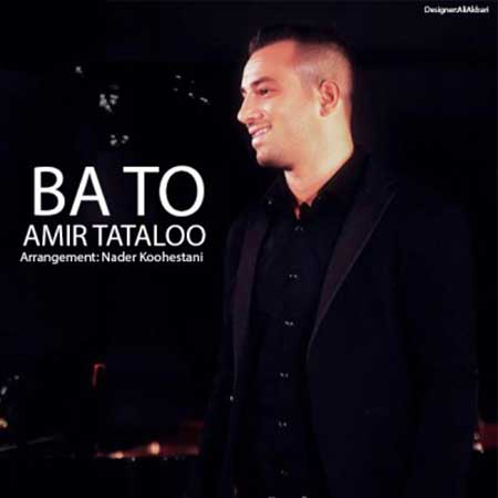 موزیک ویدیو بسیــــــــــــــــــــــــــــــار زیبا ازتتلوبه نام باتو