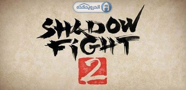 دانلود بازی مبارز دروازه سایه Shadow Fight 2 v1.9.1 اندروید – همراه دیتا + تریلر