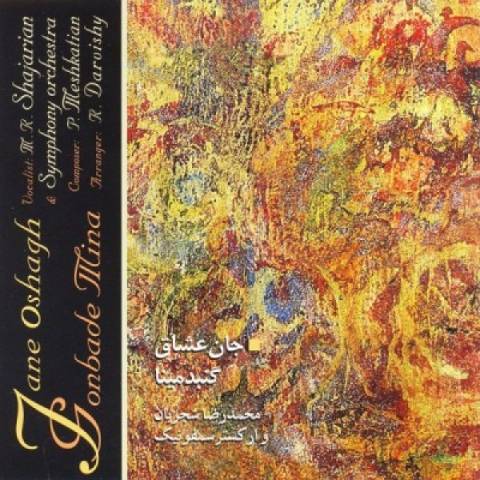 دانلود آلبوم جدید محمدرضا شجریان به نام عشاق با لینک مستقیم