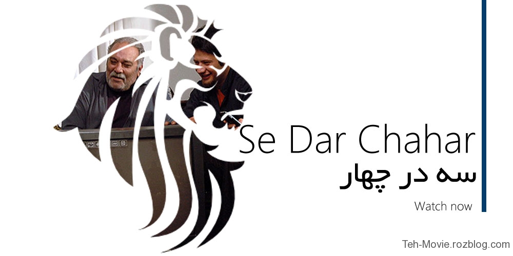 https://rozup.ir/up/teh-movie/Video/Se-Dar-Chahar-Banner.jpg