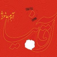 دانلود آلبوم جدید ​​محسن کیان به نام آقا نیا