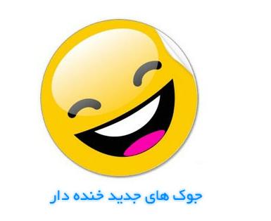 جوک های خنده دار ماه رمضان 92
